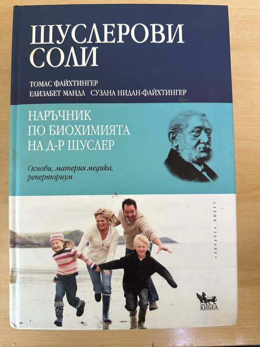 Шуслерови соли: Наръчник по биохомията на д-р Шу