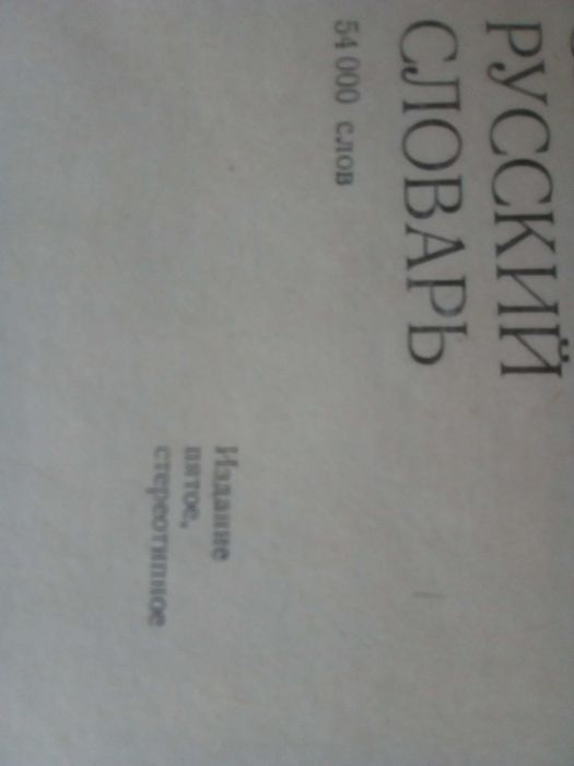 Речник,Сърбохърватско-Руски,Голям,Пълен,А-Я