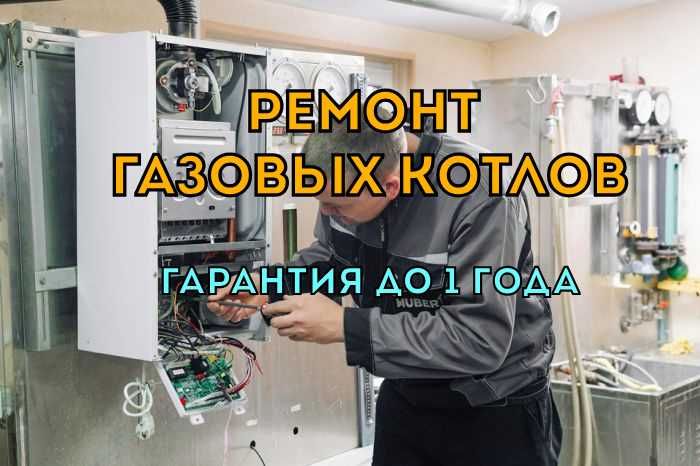 Ремонт Газовых Котлов. Бесплатная диагностика. Выезд мастера за ЧАС!