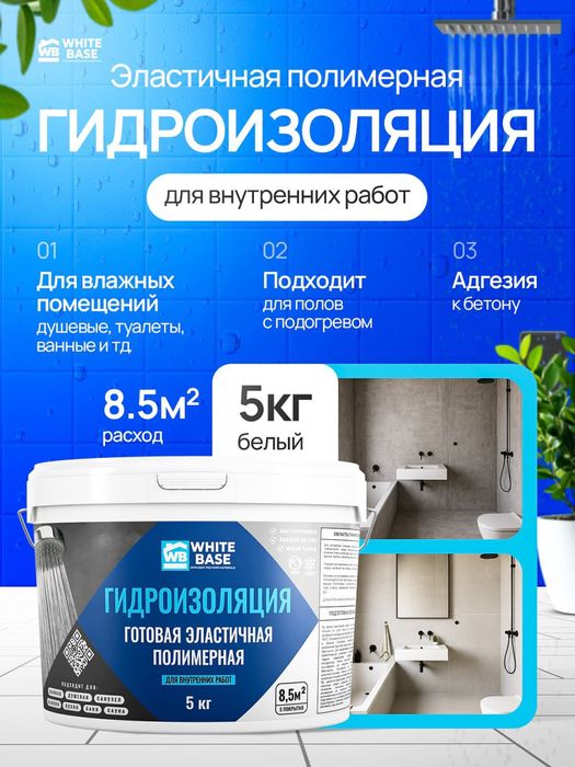 Жидкая кровля и гидроизоляция от WhiteBase (для бассейнов и террасс)