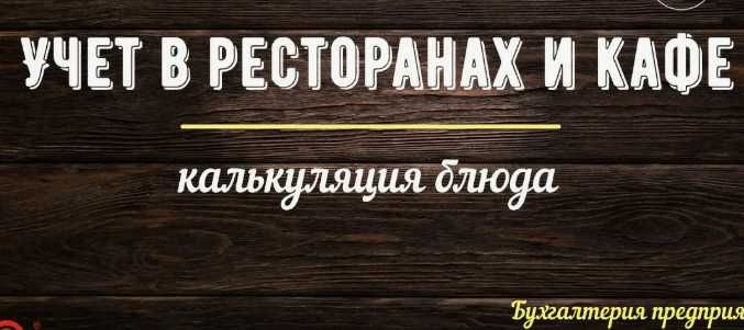 Курс Самоучитель  по программе 1С: Общепит 8.3 + Калькуляция блюд