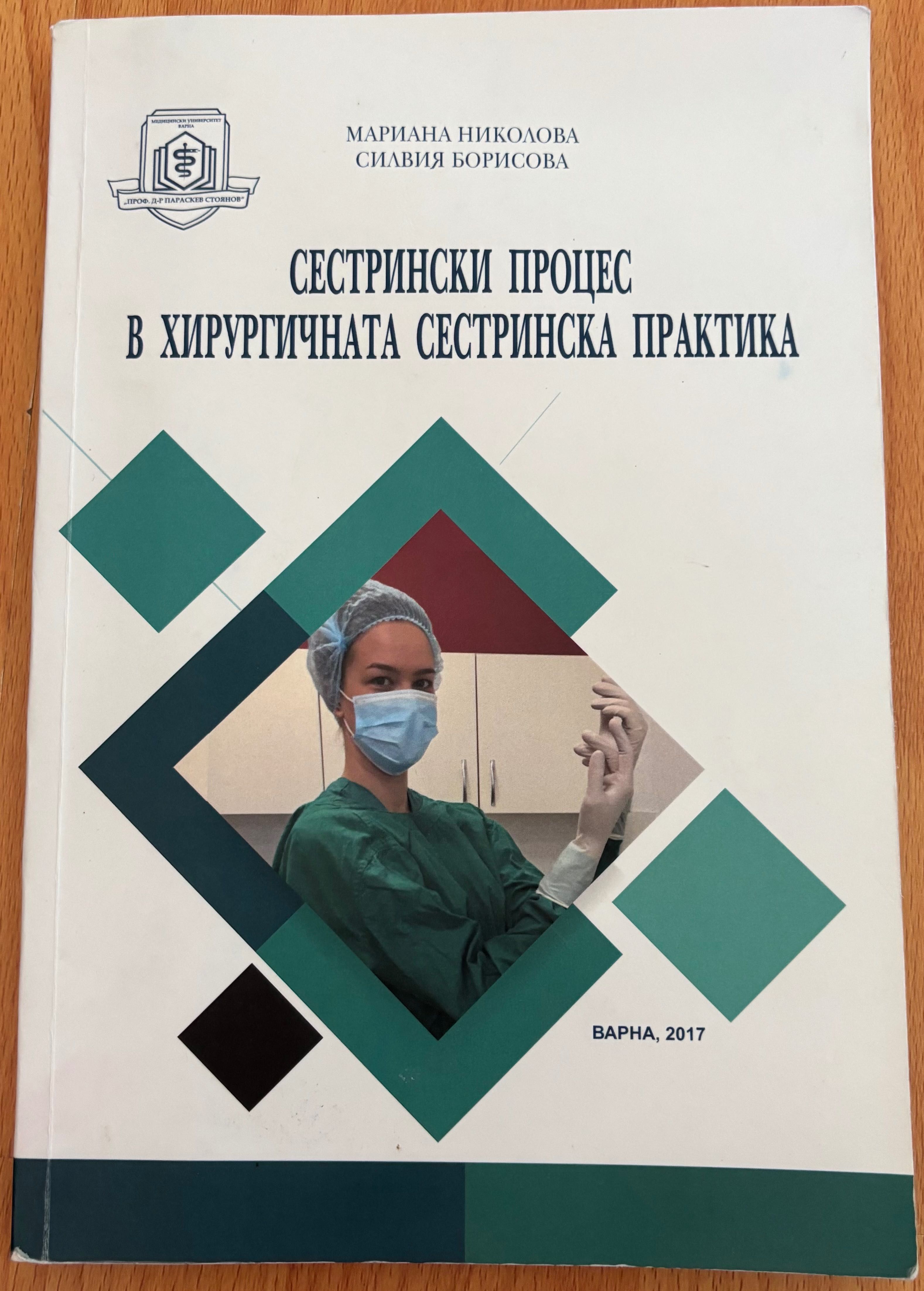 Сестрински процес в хирургичната сестринска практика.