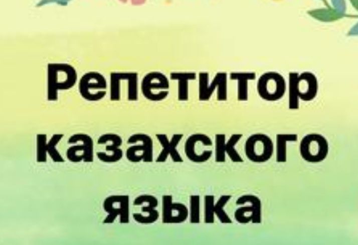 Репетитор Казахского языка