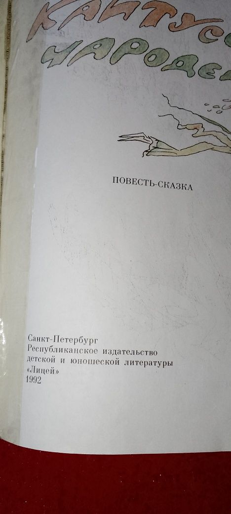 Януш Корчак "Кайтусь - Чародей".