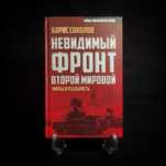 Невидимый фронт Второй мировой: Мифы и Реальность. Борис Соколов