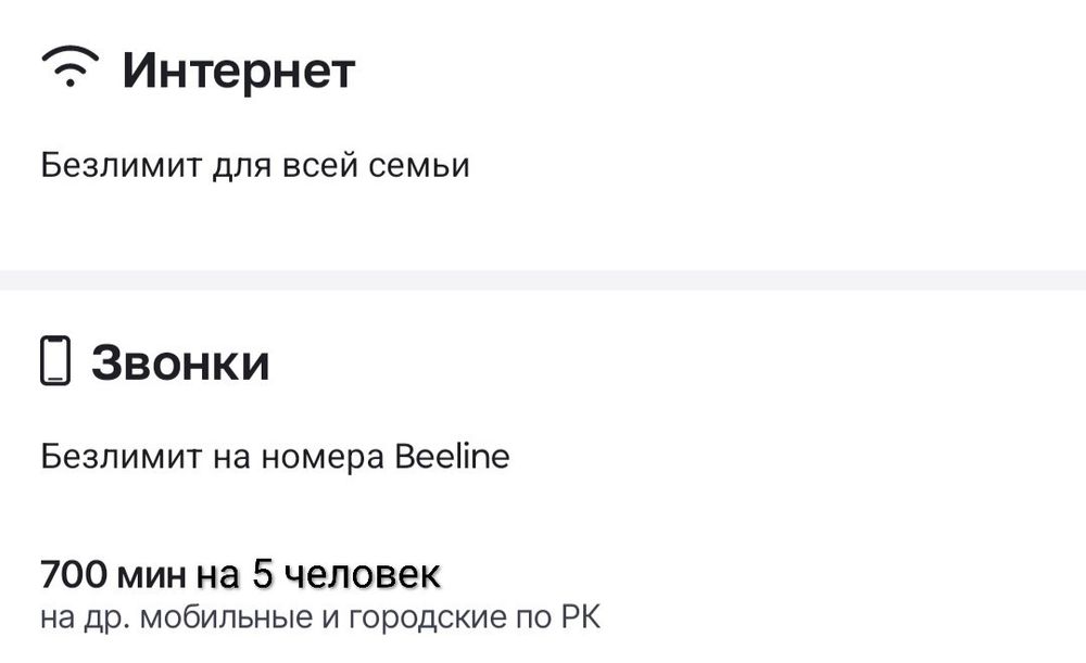 Безлимит на Билайн