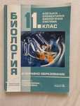 Учебник по биология за 11 клас модул 1