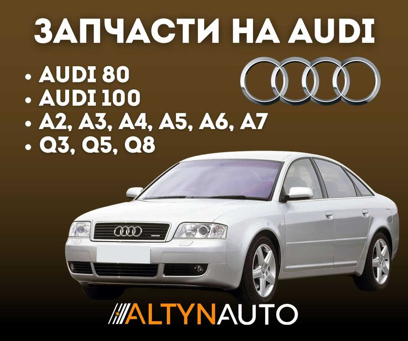 Запчасти AUDI 80, 100, A4 A5 A6 A8 ходовка, двигатель, по кузову !!