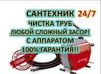 Прочистка канализации 24/7. Santexnik. Услуги сантехника. Сантехник.