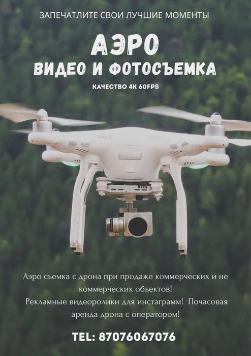 Аэросъемка с дрона