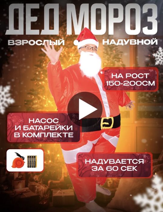 Надувной карнавальный костюм деда мороза