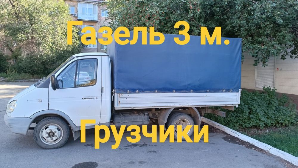 Грузоперевозки газель. Грузчики. Перевозки по городу и области.