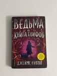 Никол Дж.: Ведьма и Книга глифов (#2)