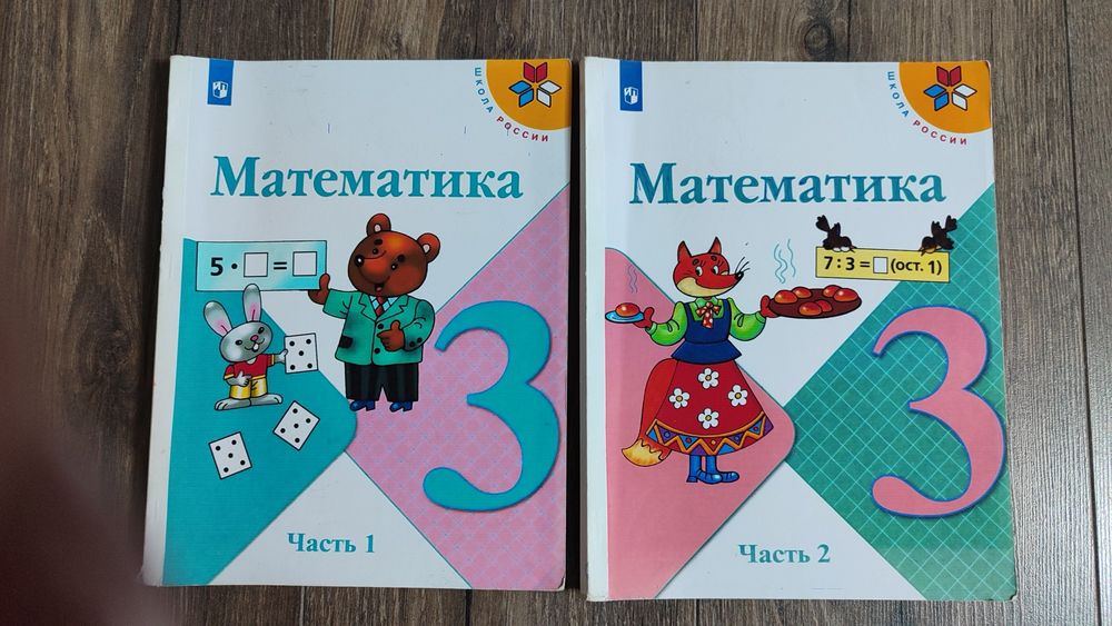Математика за 3 класс в 2х частях. Школа России.