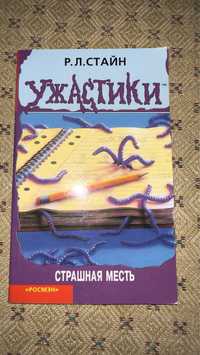 Ужастик, страшная месть Р.Л.Стайн