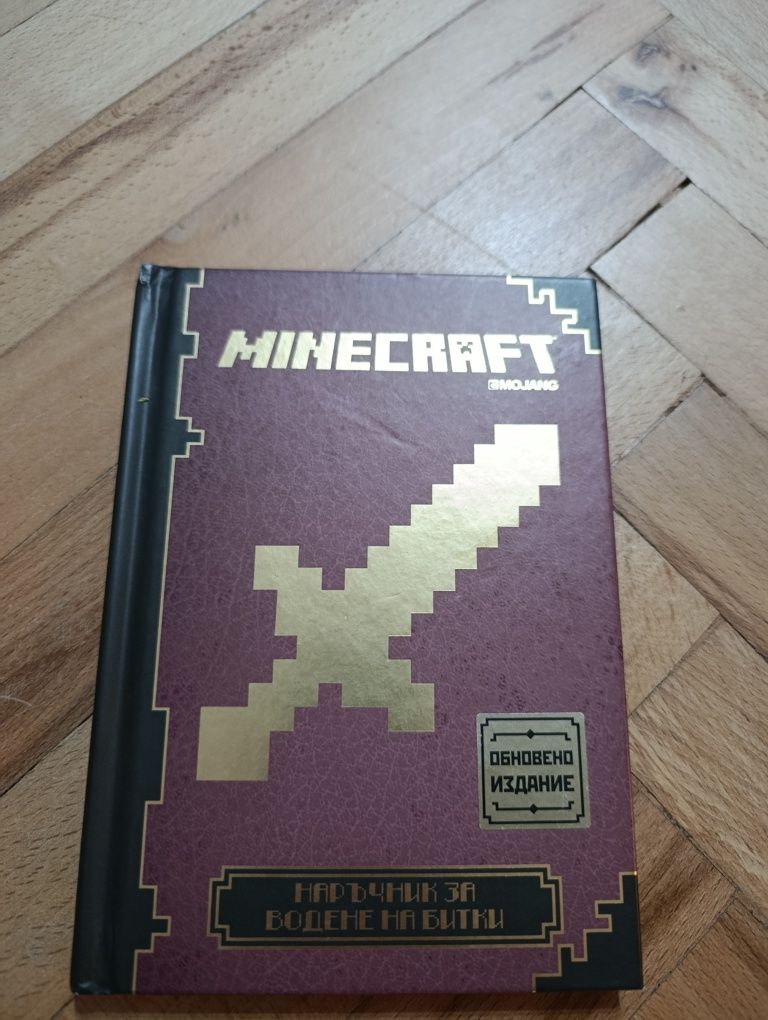 Minecraft. Наръчник за водене на битки