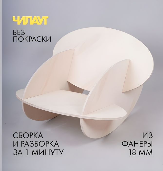 “Чилаут — удобное кресло из фанеры, которое собирается и разбирается