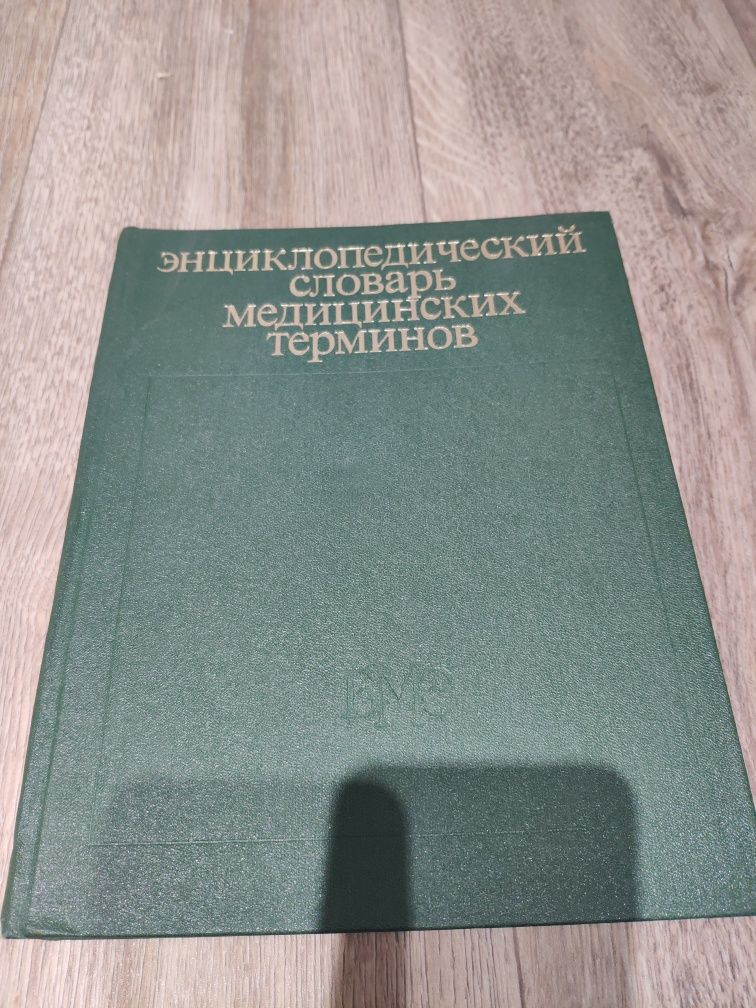Энциклопедический словарь медицинских терминов