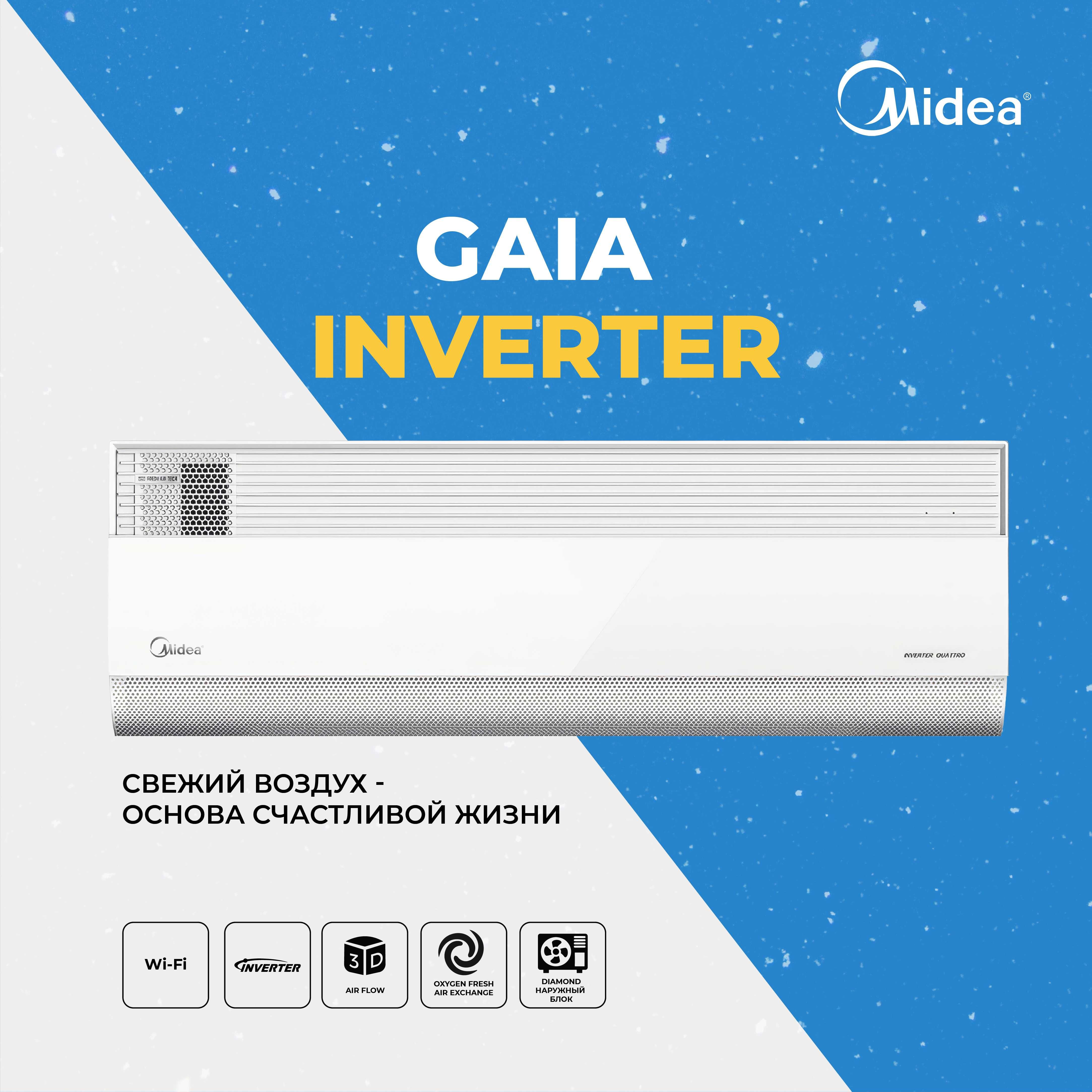Премиум кондиционер Midea GAIA 12.000btu со свежим воздухом INVERTER