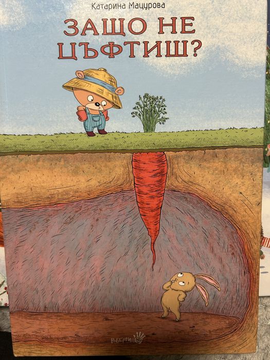 Защо не цъфтиш? Идателство Робертино