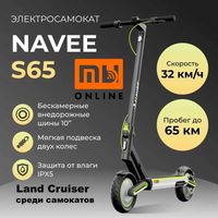 Электросамокат/электрический самокат Xiaomi Navee Electric Scooter S65