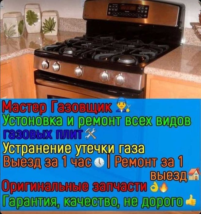 Ремонт газовых плит, духовки, С гарантией, С выездом на дом.
