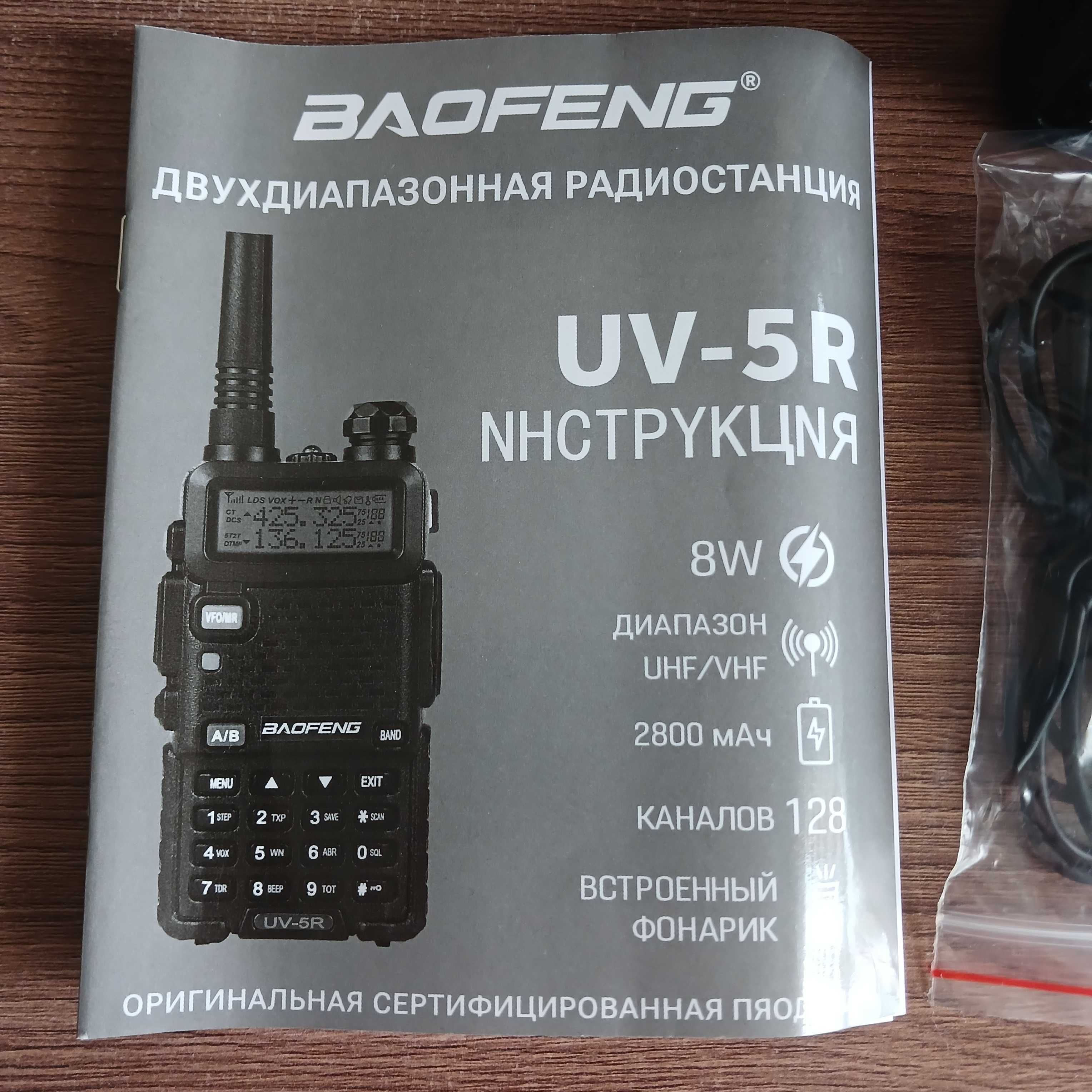 Радиосанция baofering uv-5r 8w