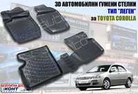3D Автомобилни гумени стелки тип леген Toyota Corolla / Тойота Корола