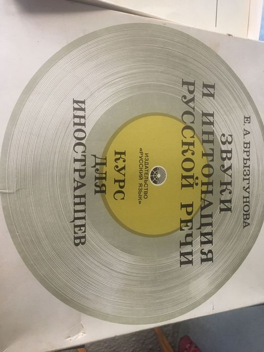 Звуци и интонации на Руския език, самоучител.