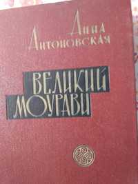 Антоновская Анна "Великий Моурави в 6 томах "