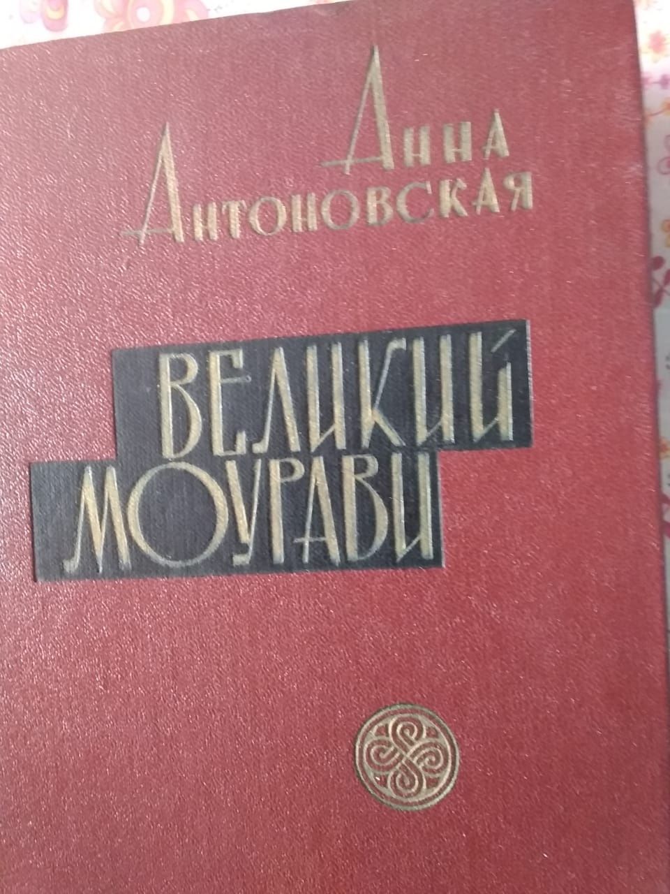 Антоновская Анна "Великий Моурави в 6 томах "