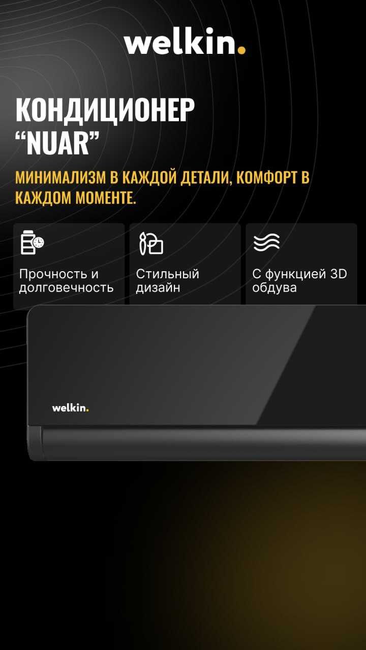 Инверторный Кондиционер Welkin Nuar – 12.000 BTU Inverter Qvatro.Wi-Fi