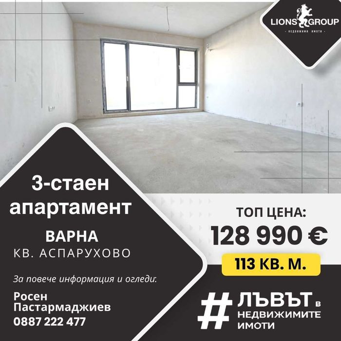 Тристаен апартамент, Варна, кв. Аспарухово 128 990€