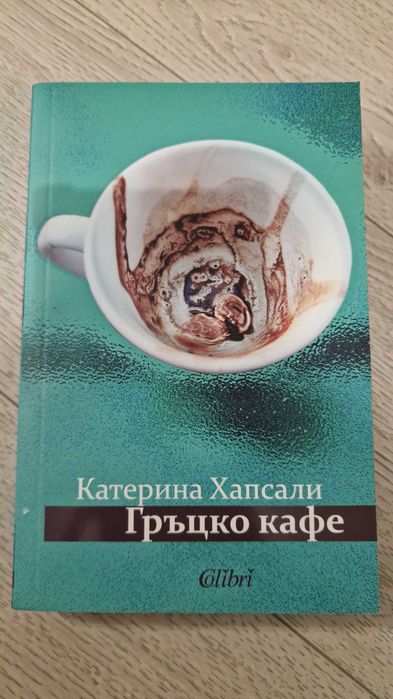Гръцко кафе - Катерина Хапсали