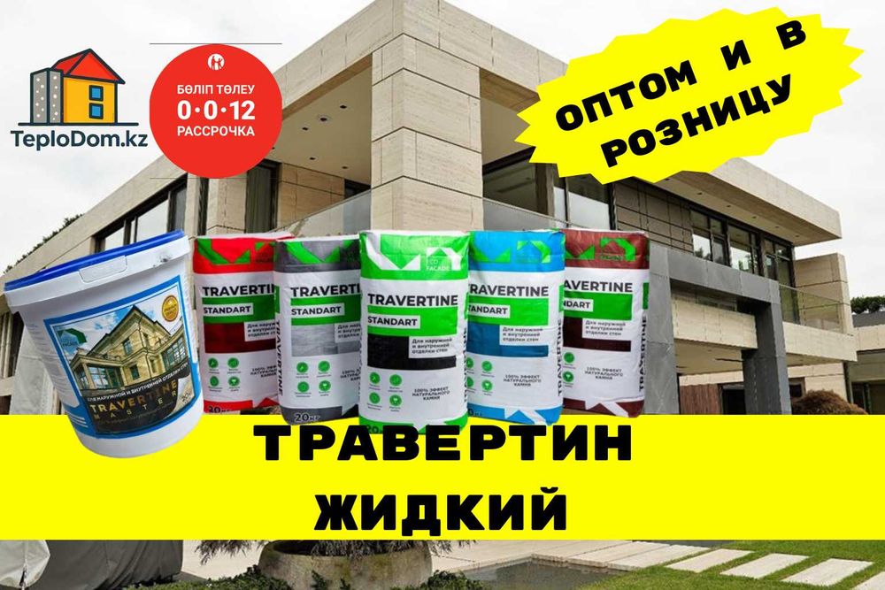 (травертин штукатурка под камень) жидкий травертин Алматы