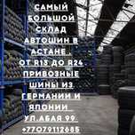 Самый большой склад . 215 55/17 .  225/235/45/50/55/60/17