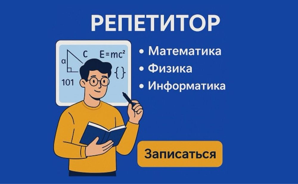 Репетитор Математика, Физика, Информатика, Алгебра, Геометрия