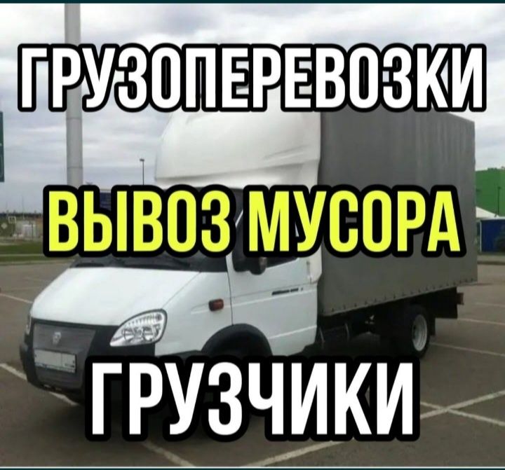 Грузоперевозки газель грузчики вывоз мусора
