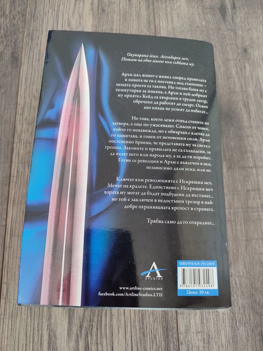 Искрящия меч (Крис Удинг) - 20лв