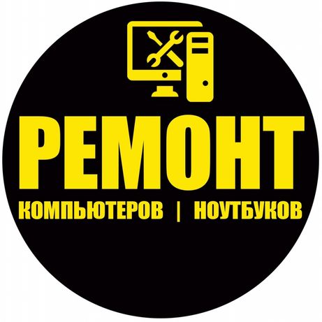 Ремонт Компьютеров, Ноутбуков, Выезд с 09:00 до 22:00