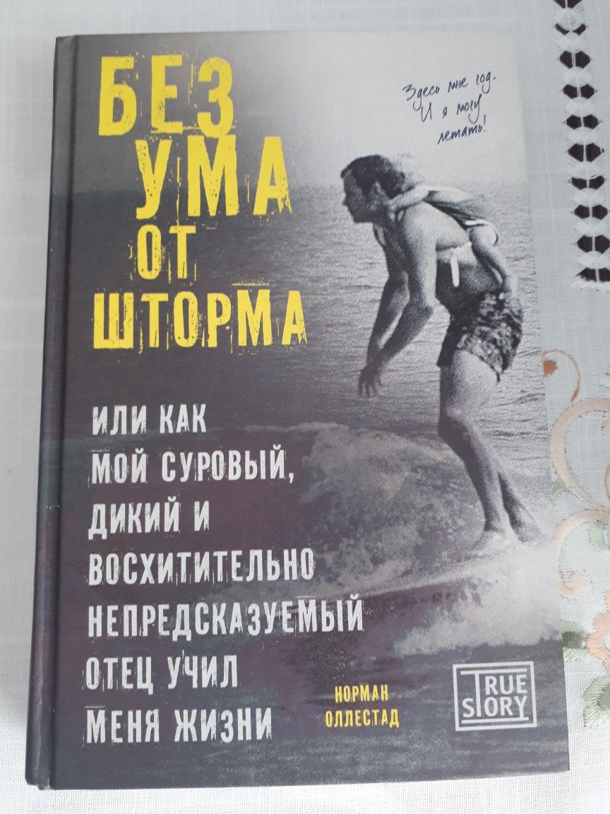 Без ума от шторма (Норман Оллестад)