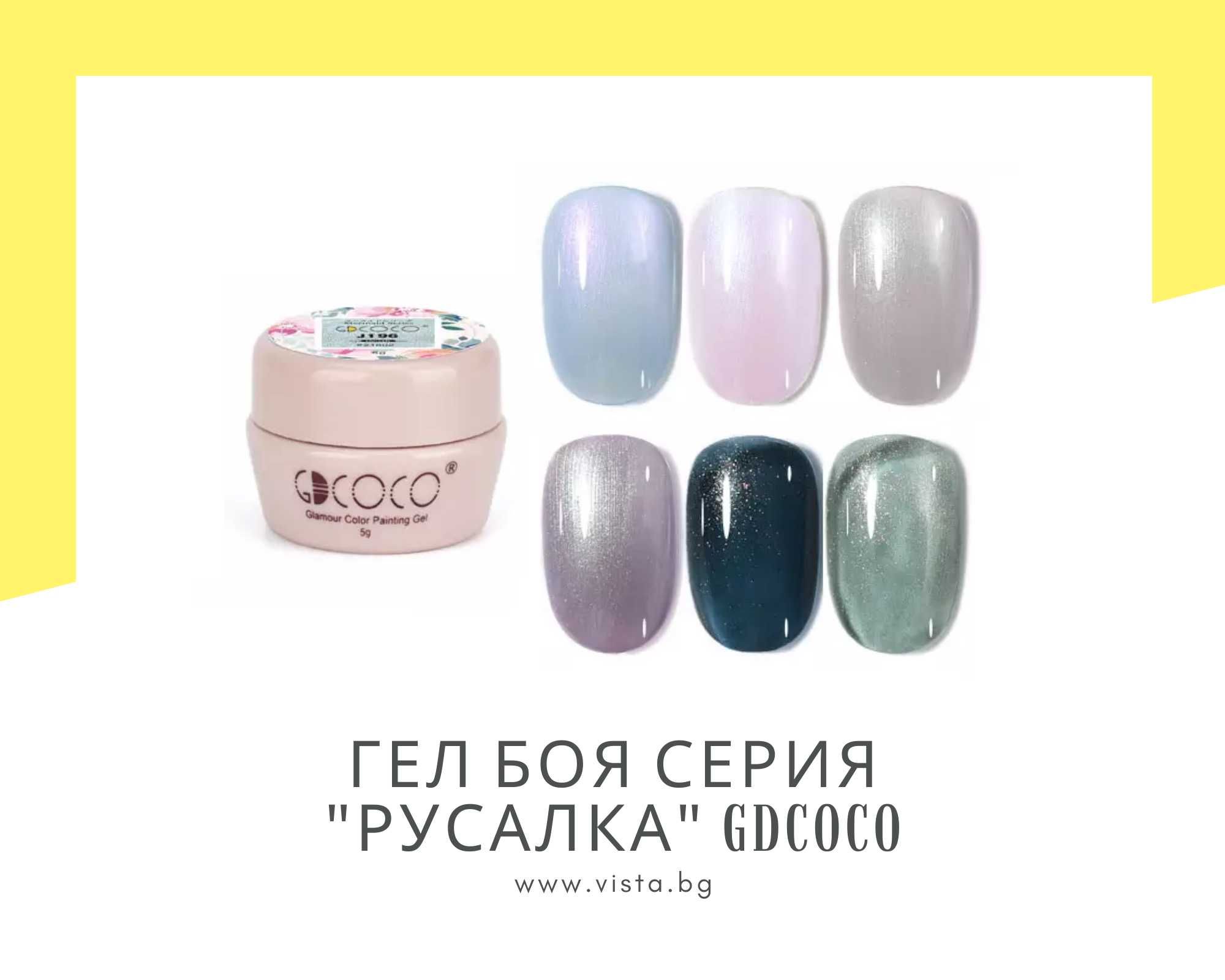 UV/LED Гел боя серия "Русалка" GDCOCO, гел лак