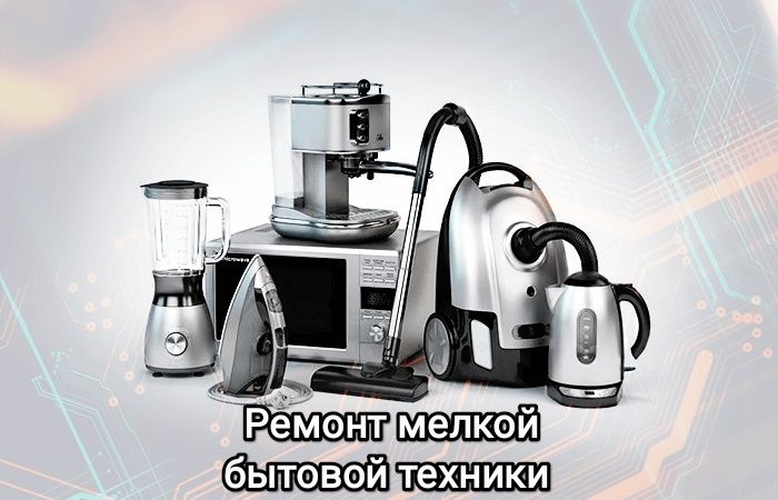 Ремонт мелкой бытовой техники