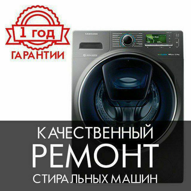 Ремонт стиральных машин 24/7