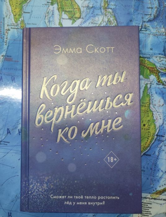 книга Эмма Скотт когда ты вернешься ко мне