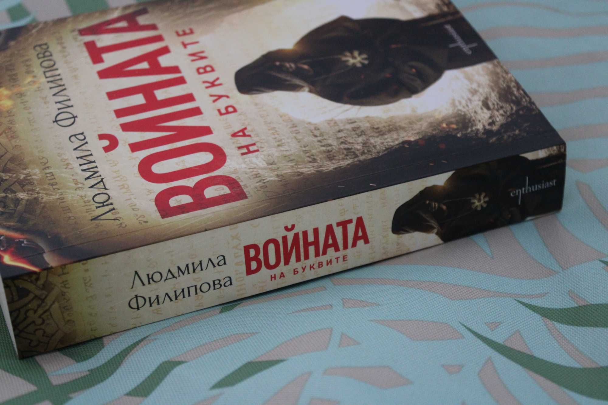 Книга "Войната на Буквите", от: Людмила Филипова, изд: Enthusiast