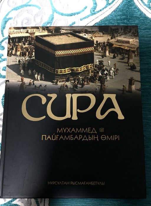 Нұрсұлтан ұстаздың қолтаңбасы бар «Сира» кітабы сатылады