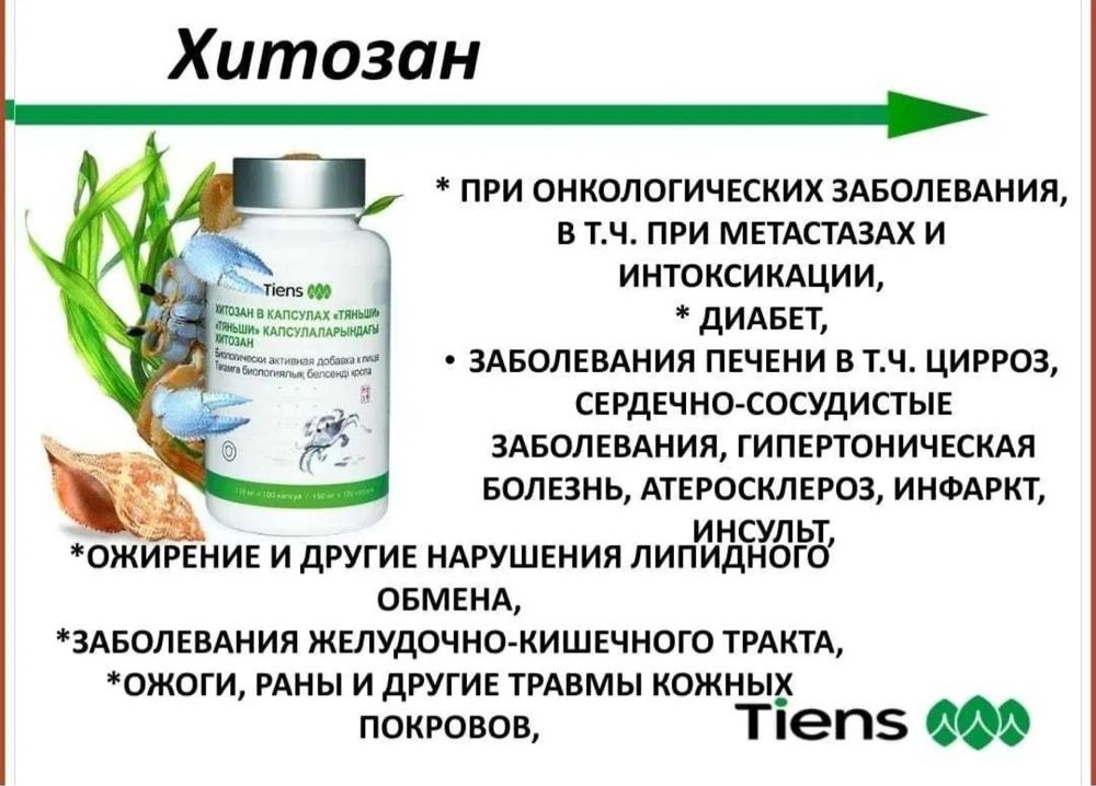 Хитозан в капсулах Тяньши