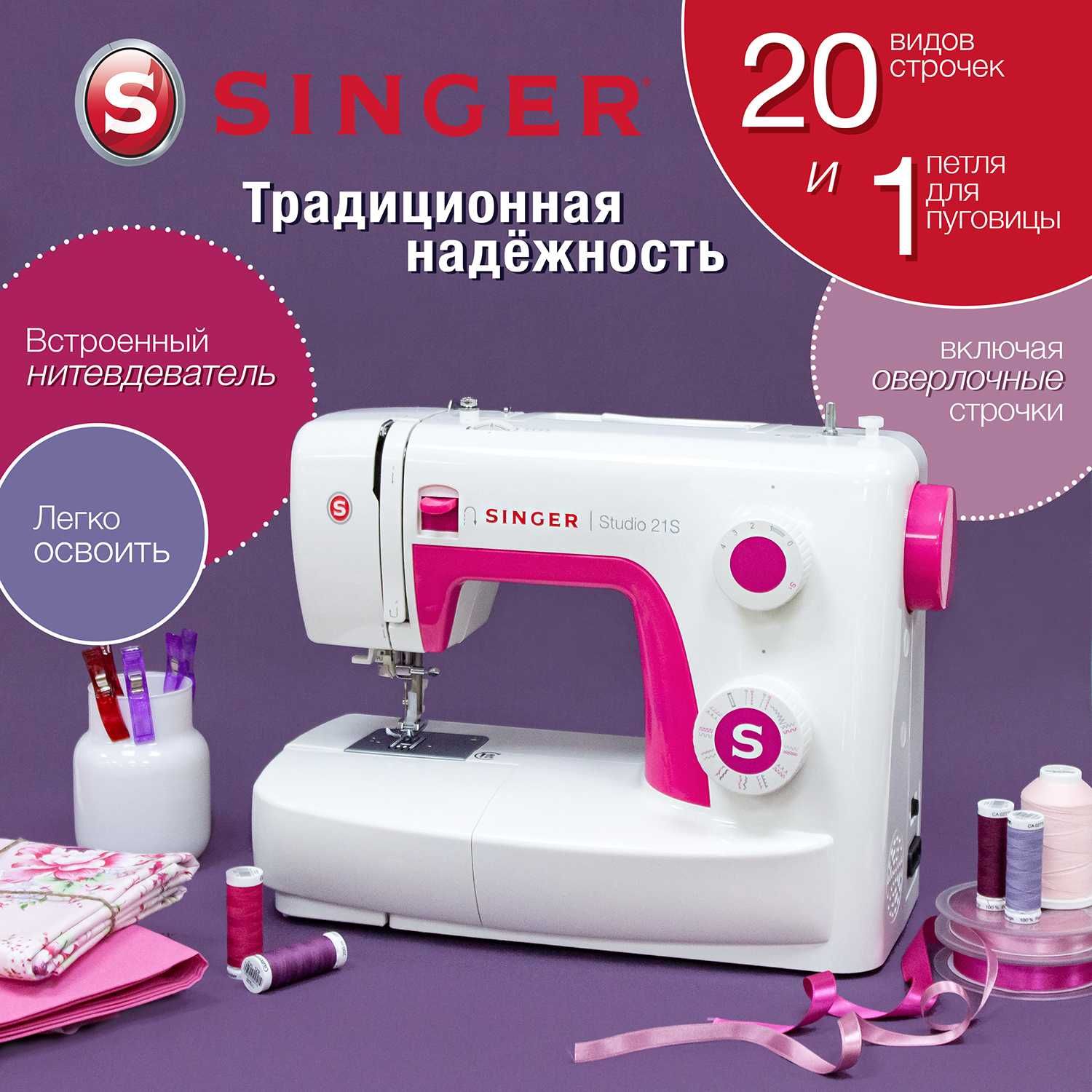 швейная машина Singer Studio 21S | Зингер Студио 21с