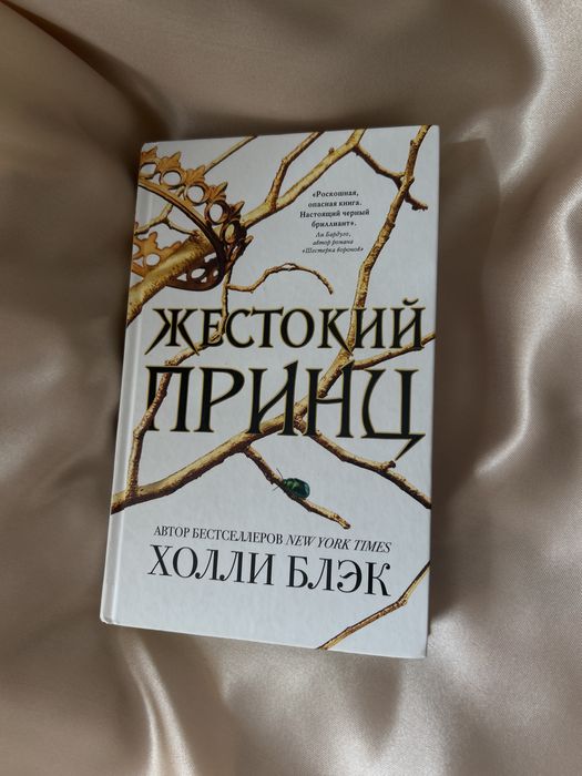 книга «Жестокий принц»
